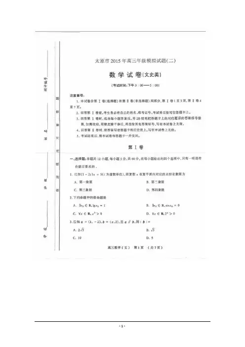2015太原二模高清扫描版 山西省太原市2015届高三年级模拟试题(二)数学(文)试卷含答案