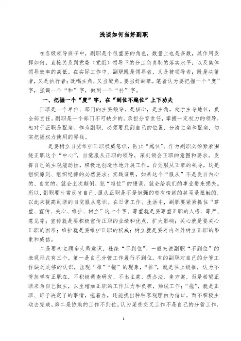 公务员选拔考试面试浅谈如何当好副职
