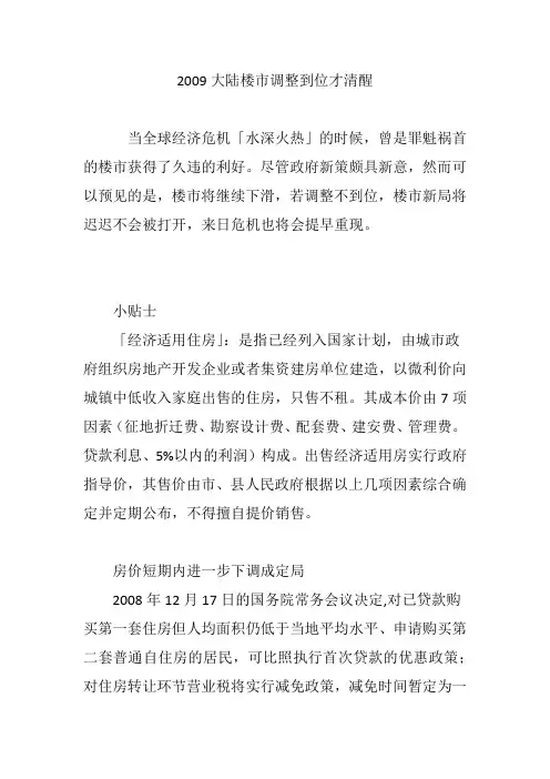 2009大陆楼市调整到位才清醒