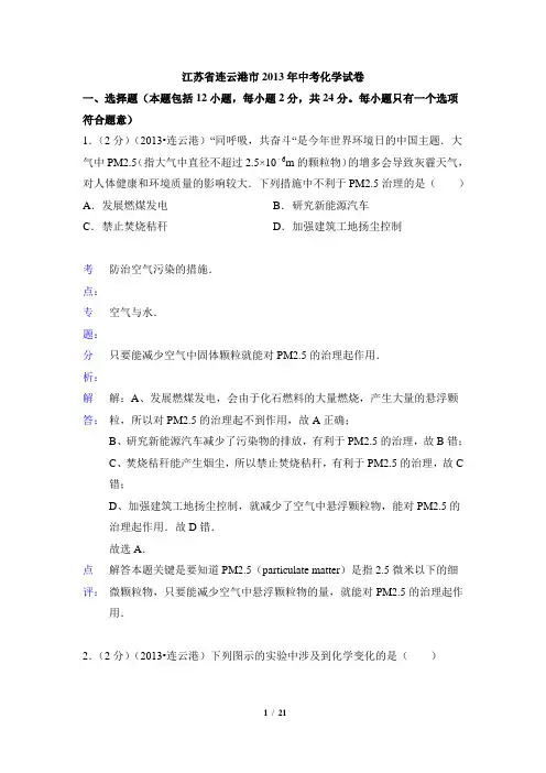 2013年江苏省连云港市中考化学试题(含解析)