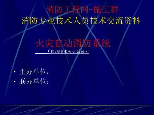 自动消防系统讲义喷洒课件