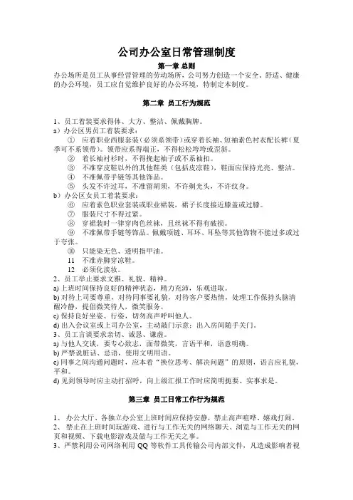 公司办公室日常管理制度&nbsp