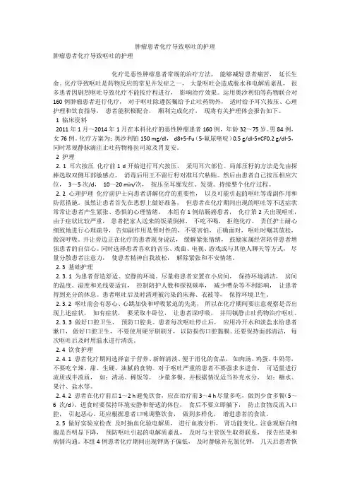 肿瘤患者化疗导致呕吐的护理 