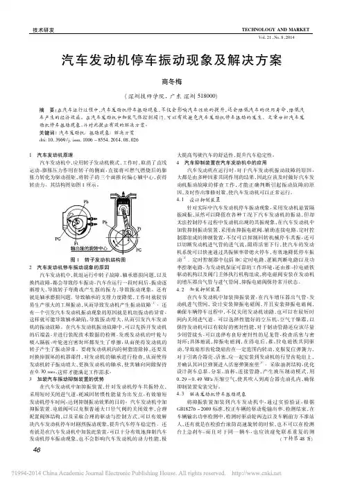 汽车发动机停车振动现象及解决方案_商冬梅