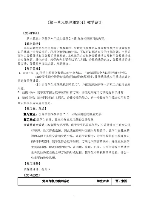 六年级数学上册《第一单元整理和复习》教学设计