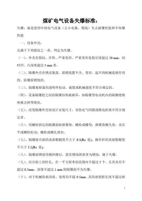 最新,最全,煤矿电气设备失爆标准、完好标准