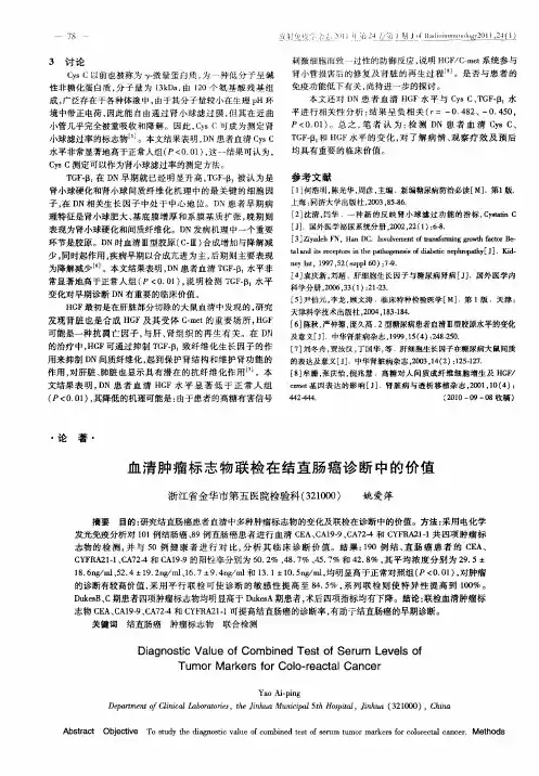 血清肿瘤标志物联检在结直肠癌诊断中的价值