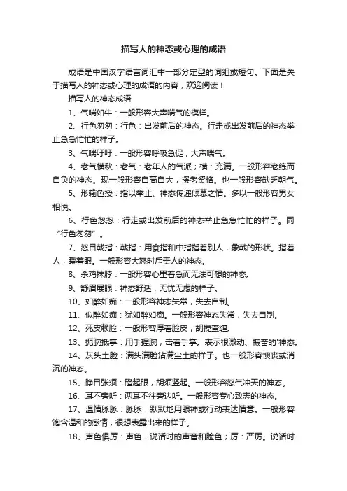 描写人的神态或心理的成语