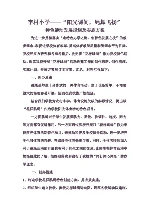 花样跳绳特色方案