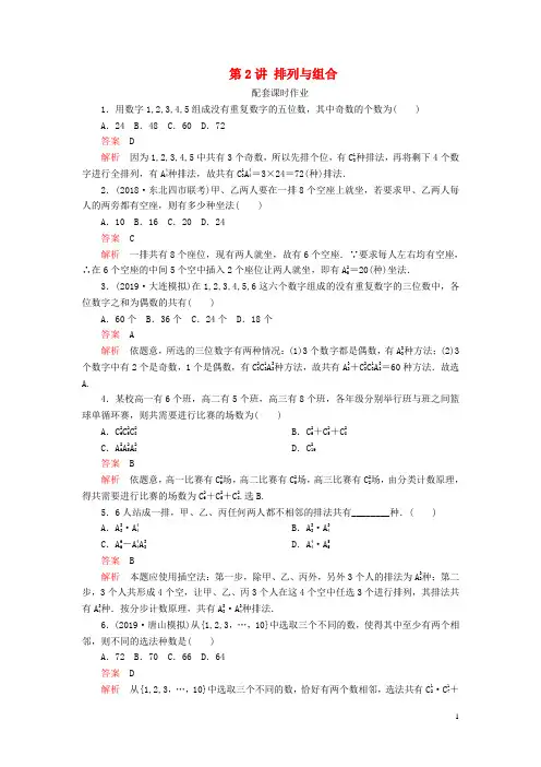 2020版高考数学一轮复习-第2讲排列与组合配套课时作业(理)(含解析)新人教A版
