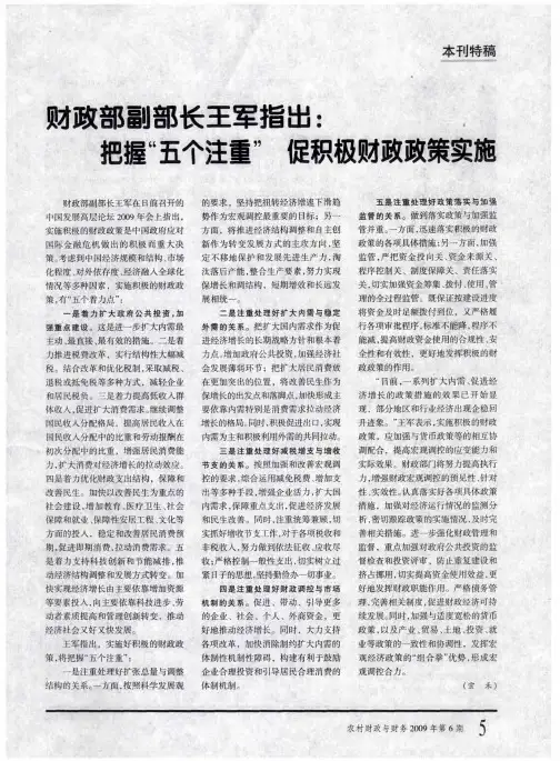 财政部副部长王军指出：把握“五个注重”促积极财政政策实施