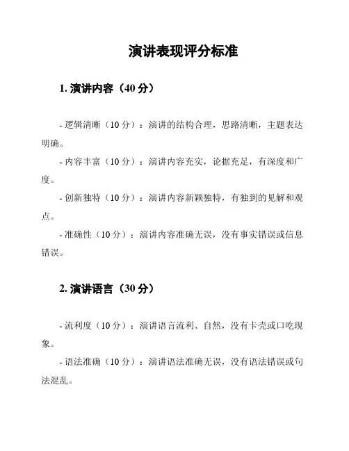 演讲表现评分标准