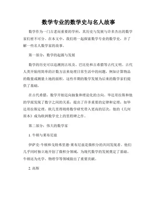 数学专业的数学史与名人故事