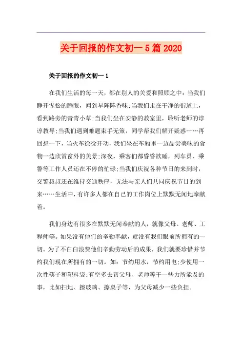 关于回报的作文初一5篇