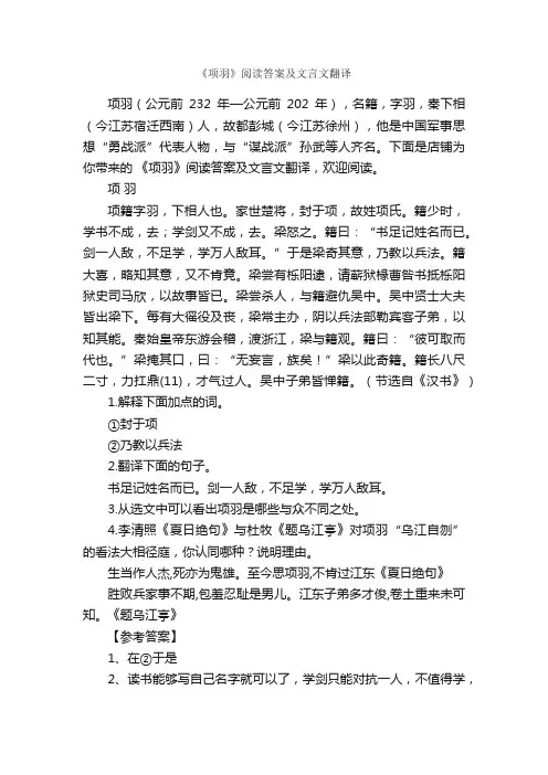 《项羽》阅读答案及文言文翻译