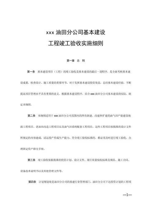 油田分公司工程竣工验收实施细则