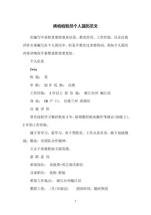 质检检验员个人简历范文