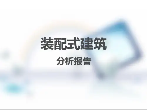 装配式建筑分析报告培训讲义PPT87页