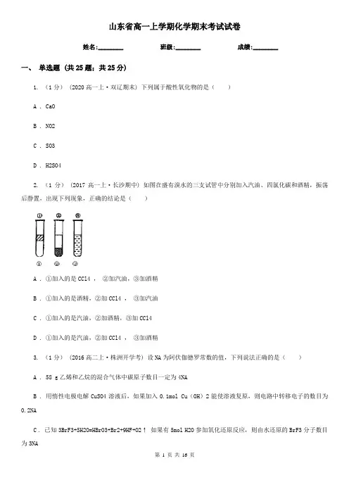 山东省高一上学期化学期末考试试卷