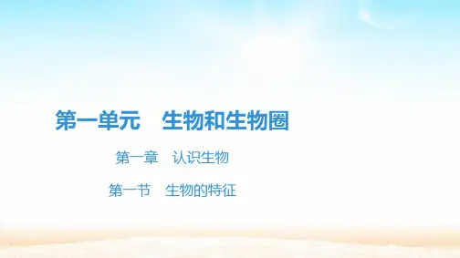 人教版七年级生物上册 第一单元 第一章 认识生物 第一节 生物的特征