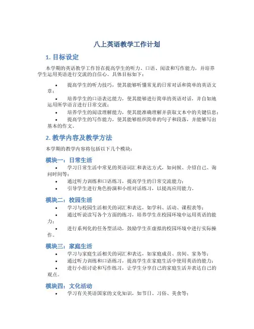 八上英语教学工作计划