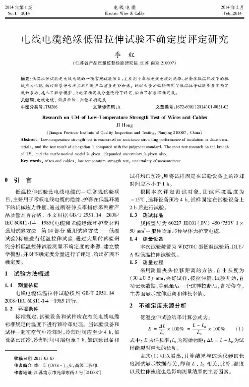 电线电缆绝缘低温拉伸试验不确定度评定研究