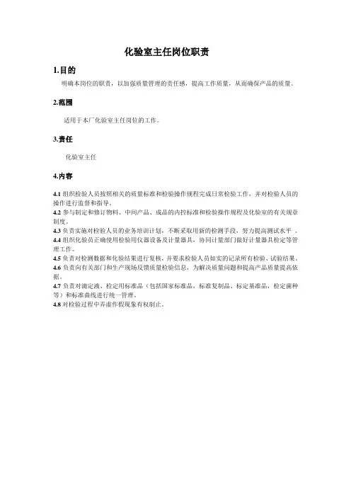 化验室主任岗位职责 2