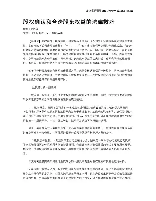 股权确认和合法股东权益的法律救济