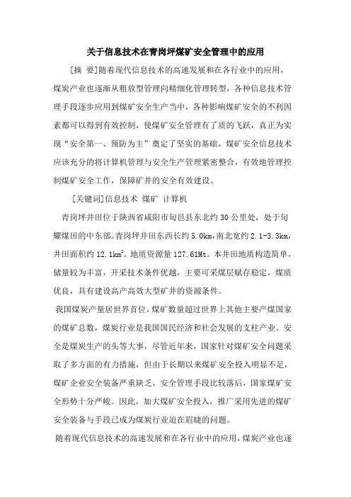 关于信息技术在煤矿安全管理中的应用