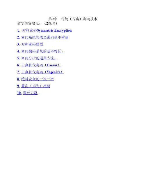 01第2章  古典密码技术