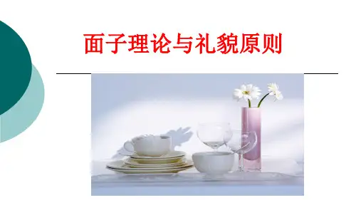 语言学礼貌原则和面子理论