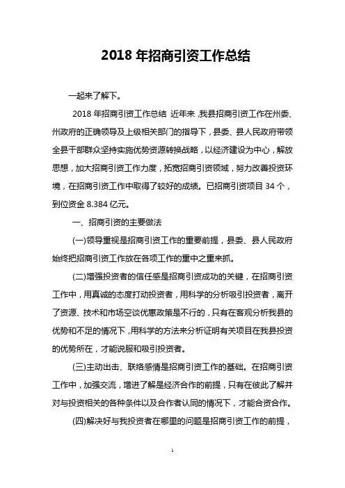 2018年招商引资工作总结