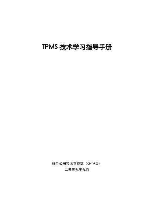 TPMS技术学习指导手册