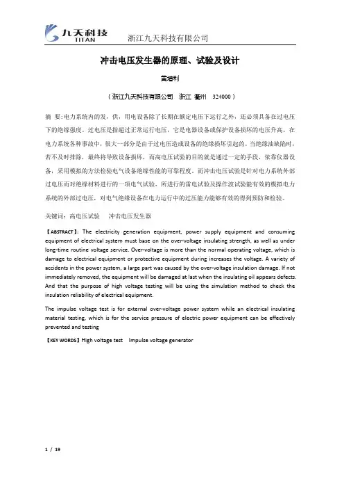 冲击电压发生器的原理、试验及设计