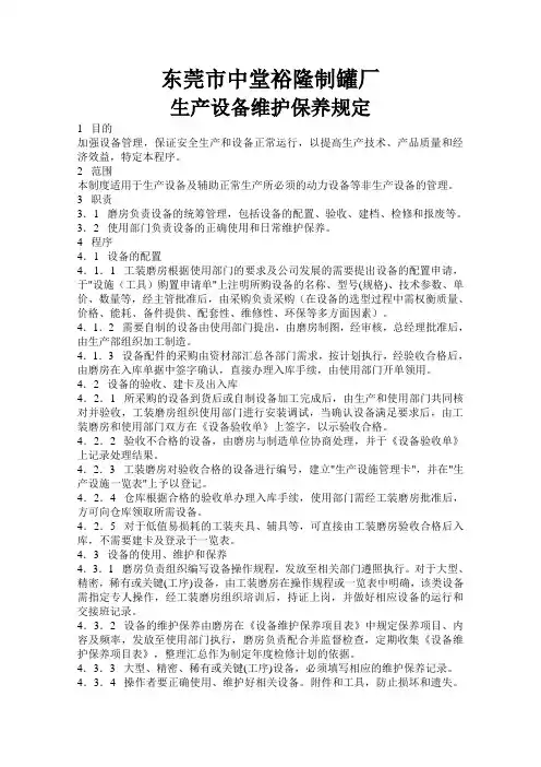 设备维护保养程序 2