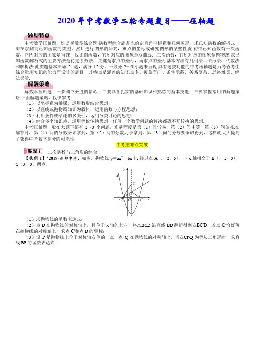 2020年中考数学二轮专题复习——压轴题(含详细解析)