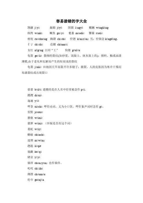 容易读错的字大全