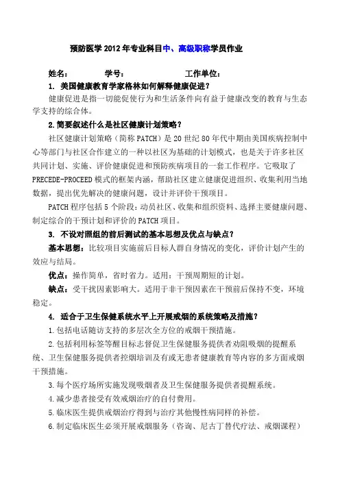 预防医学2012年专业科目中、高级职称学员作业