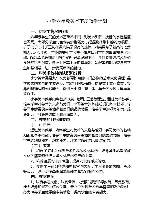 小学六年级美术下册教学计划
