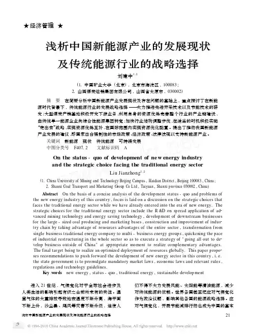 浅析中国新能源产业的发展现状及传统能源行业的战略选择
