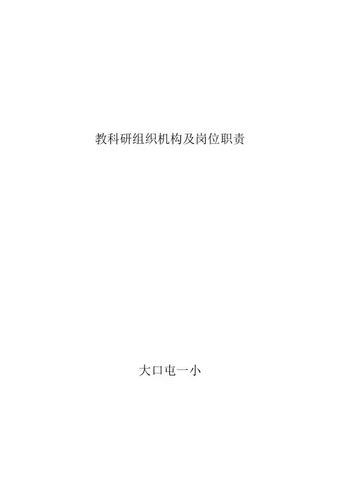 45-3教科研组织机构及岗位职责