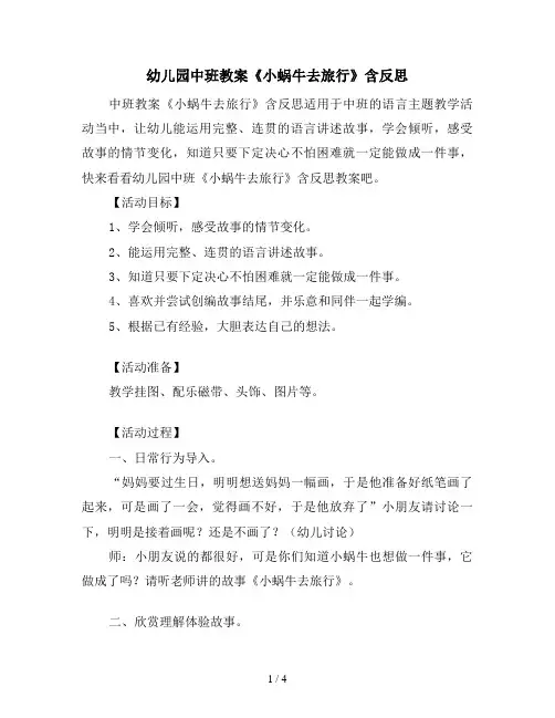 幼儿园中班教案《小蜗牛去旅行》含反思