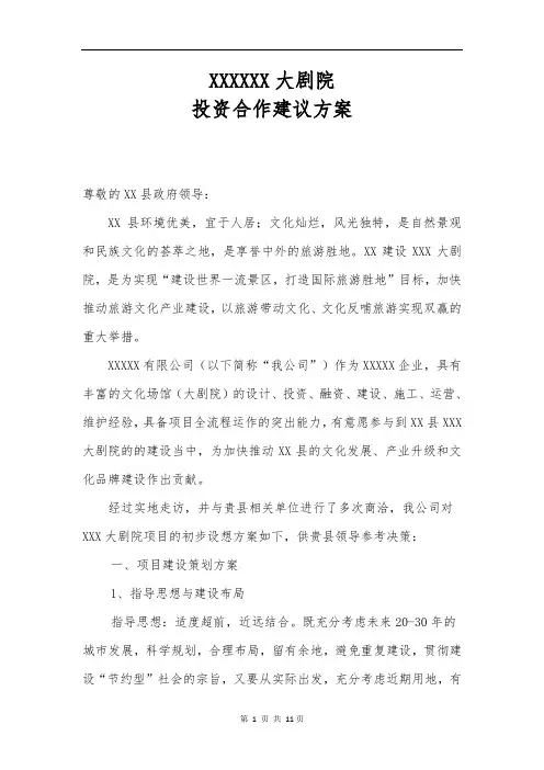 XXXX大剧院PPP项目投资合作建议方案