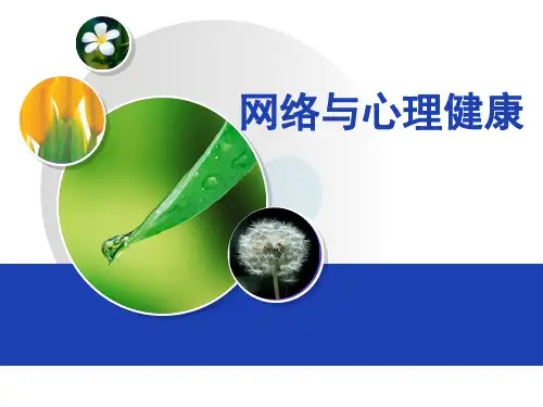 第四讲 网络与心理健康