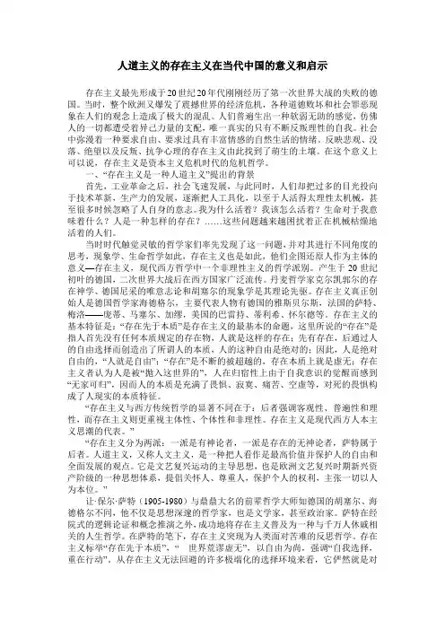 人道主义的存在主义在当代中国的意义和启示