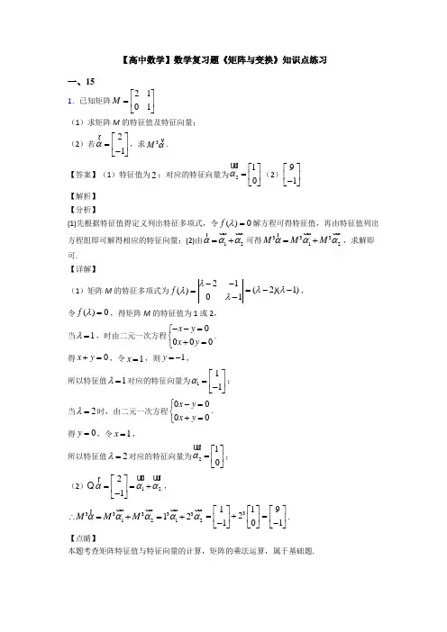 高考数学压轴专题新备战高考《矩阵与变换》易错题汇编附答案