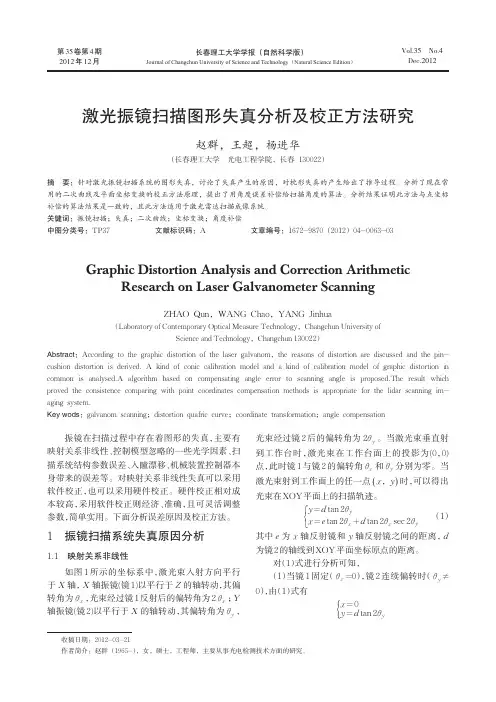激光振镜扫描图形失真及校正方法