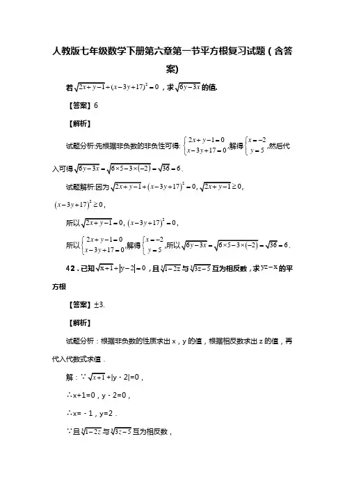 人教版七年级数学下册第六章第一节平方根试题(含答案)  (80)