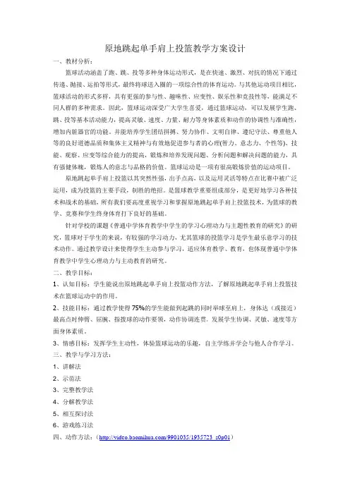 原地单手肩上投篮教案