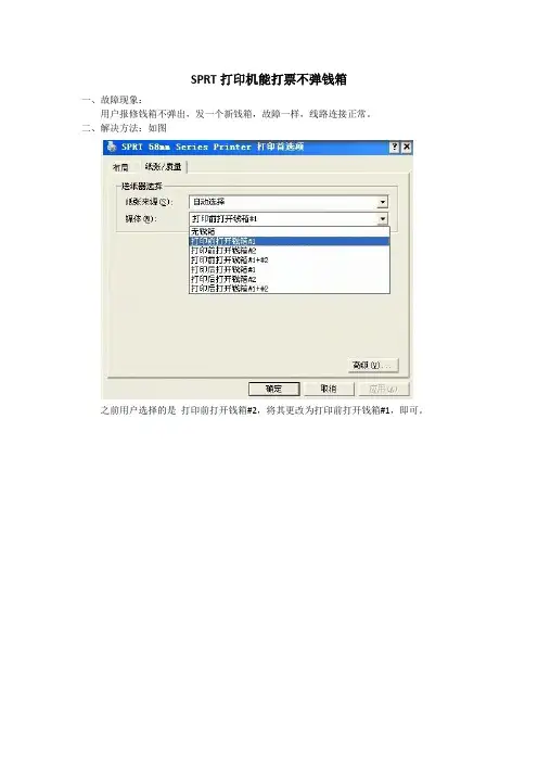 SPRT打印机能打票不弹钱箱